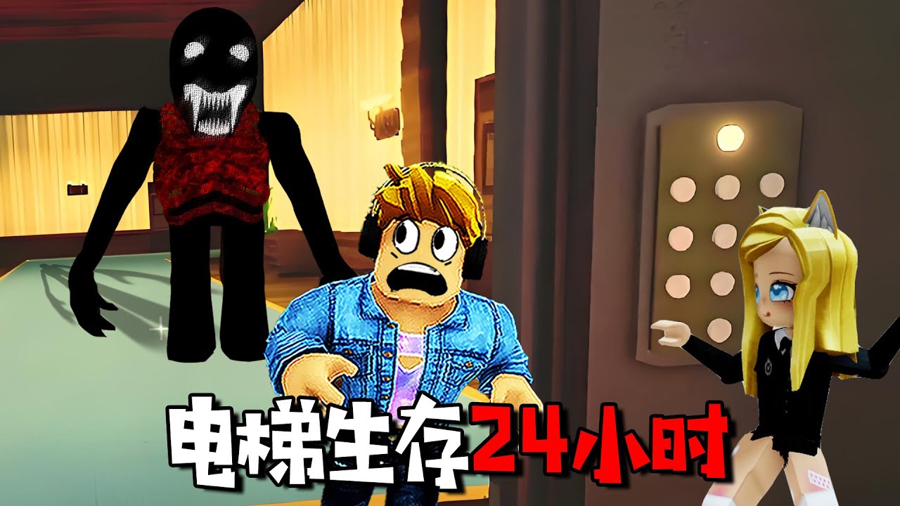 電梯生存24小時：每層樓都有“驚喜”！ | 24 Hours in Elevator ROBLOX - YouTube