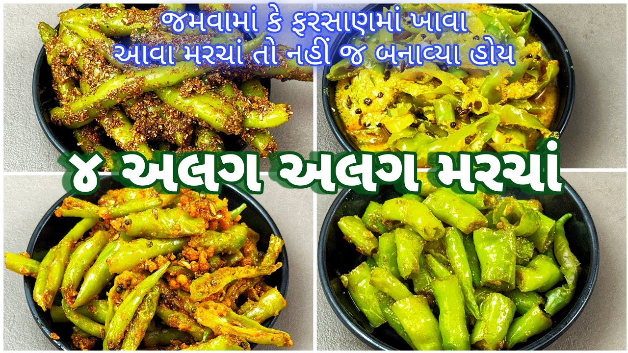 રેસ્ટોરેન્ટ અને ફરસાણ વાળા પીરસે એવા ૪ અલગ અલગ સ્વાદના મરચાં | Restaurant Style Chilli Recipe 