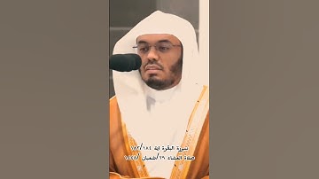 #سورة البقرة #ياسر الدوسري #قران #رمضان #اكسبلور #مكة #