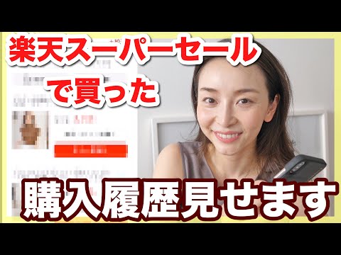 【購入履歴】楽天スーパーセールで買ったものすべて紹介!