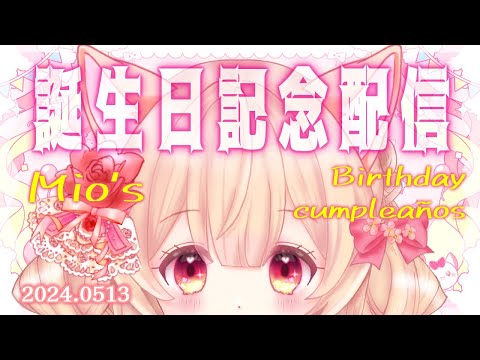 【 誕生日記念配信 ChitChat 】Mio's birthday party !!  生！誕！祭！【結城澪 MioYuuki JP EN VTuber】EN ESSub