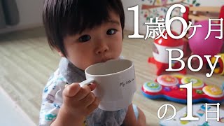 【1歳半】1歳6か月BOYとの一日【Vlog】