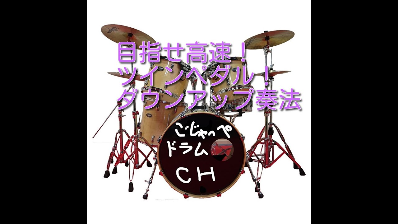 目指せ高速ツインペダル！ ダウンアップ奏法！ Double Bass Drum Foot Technique ドラム drum 
