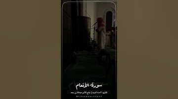 القارئ أحمد العبيد | فجر يوم التروية ١٤٤٣هـ | سورة الأنعام ١١٧-١٤٠