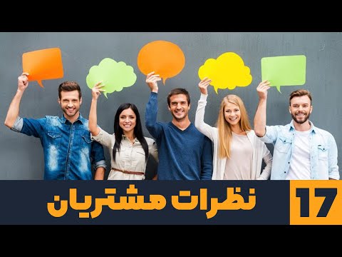 تصویری: نحوه افزودن نظرات به صفحه