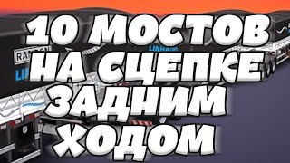 ВОДИТЕЛЬ 99LVL!10 МОСТОВ НА СЦЕПКЕ! 26 МЕТРОВ ДЛИННА С ПЕРВОГО РАЗА ЗАДНИМ ХОДОМ!