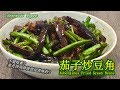 《茄子炒豆角 | Aubergines Fried Green Beans》绵软的茄子和脆嫩的豆角，两个朴实的食物组合，不需太多的调味足以让这道菜美味至极。汁浓味鲜、香辣可口！