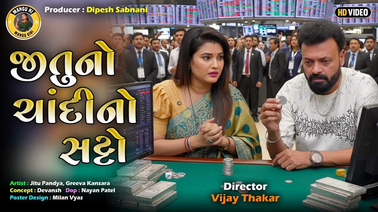 જીતુ નો ચાંદીનો સટ્ટો | New Video | Jitu Mangu Show | Mangu Giri | Jitu Pandya | Greeva Kansara