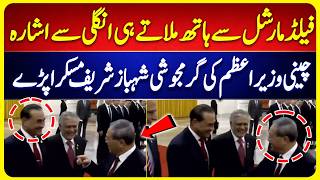 Chinese PM’s Handshake With Field Marshal | Shehbaz Smiled | PM Shehbaz Beijing Visit | Suno News HD