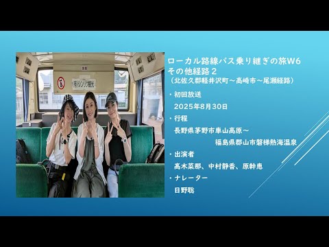 ローカル路線バスの旅W6 その他経路2【北佐久郡軽井沢町~高崎市~尾瀬経由】