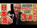 【日本酒：入門編】コスパ最強！日本酒居酒屋店主が選ぶ！！コンビニ1000円以下の日本酒3選in目黒