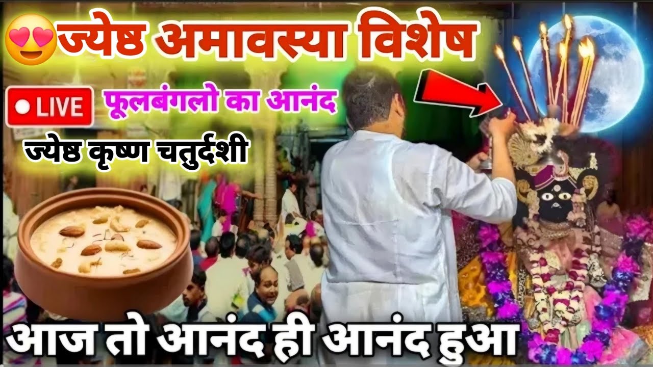 🥹ज्येष्ठ माह विशेष दर्शन अमावस्या के दिन 🥰बांके बिहारी जी फूलबंगलो में 😍श्रृंगार कालीन आरती करीब से