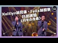 聲夢傳奇｜第7集｜Kaitlyn林君蓮、Felix林智樂合拍演唱《月半小夜曲》｜STARS ACADEMY｜廣東歌｜聲夢傳奇2021