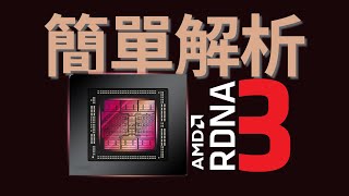 Nvidia棋逢敌手，简单解析RDNA 3的多芯片Chiplet架构设计，AMD终于要发力AI了！