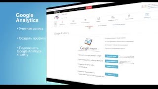 Учимся как настраивать Google Analytics - видеоурок #1 Учимся как настраивать Google Analytics - видеоурок #1