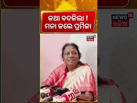 କଥା ବଦଳିଲା ! ମନା କଲେ ପ୍ରମିଳା | Pramila Mallik On Odisha Bandh | Congress Protest |BJD Reaction |N18S