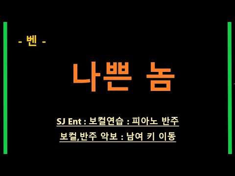나쁜 놈 (보컬/원키/B) - 벤