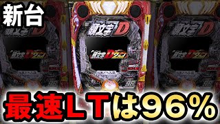 【新台】頭文字D2の最速LTは約96%継続で終わらない？ [イニシャルD2 ラッキートリガー] 桜#652