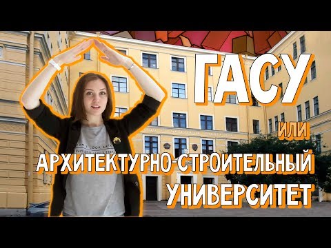 Видео: СПбГАСУ. Как стать строителем, инженером, архитектором,...?