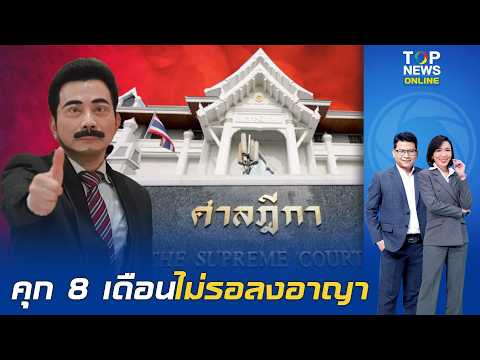 Supreme Court sentences Saranwut to 8 months in prison for proxy voting; no suspended sentence, c...