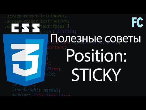 Полезные советы css. Изучаем position: sticky