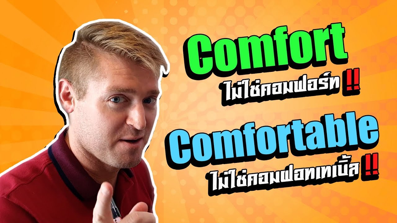 convenient แปล  2022 New  Comfort ไม่ใช่คอมฟอร์ท ! Comfortable ไม่ใช่คอมฝอทเทเบิ้ล ! ต้องออกเสียงยังงี้ !!