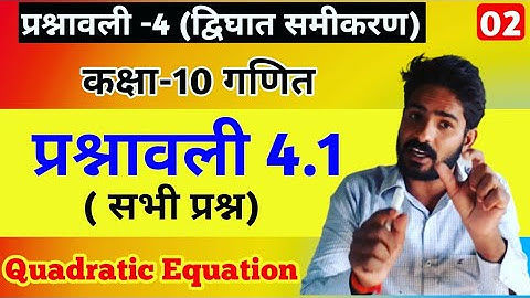 Class 10th maths chapter-4, द्विघात समीकरण || Quadratic equation || प्रश्नावली 4.1: Lec-2