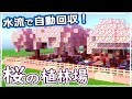 【マイクラ1.20】自動回収で手間なし!サバイバルでも簡単な桜の植林場の作り方 #60【統合版】