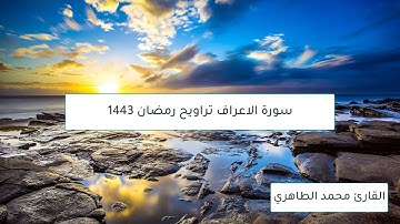 تراويح القارئ محمد الطاهري سورة الاعراف رمضان 1443