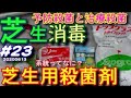 芝生用殺菌剤　基本は人間の抗生物質と同じ。症状が治まるまで集中投与、そして長期連用はしない（ローテーション）の一例　６月の芝生管理　芝活2020#23