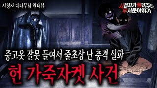 【무서운이야기 실화】 레전드 헌 옷을 함부로 들여서 한 집안이 줄 초상이 났습니다ㅣ대나무님 사연ㅣ돌비공포라디오ㅣ괴담ㅣ미스테리 인터뷰ㅣ시청자 사연ㅣ공포툰ㅣ오싹툰ㅣ공포썰