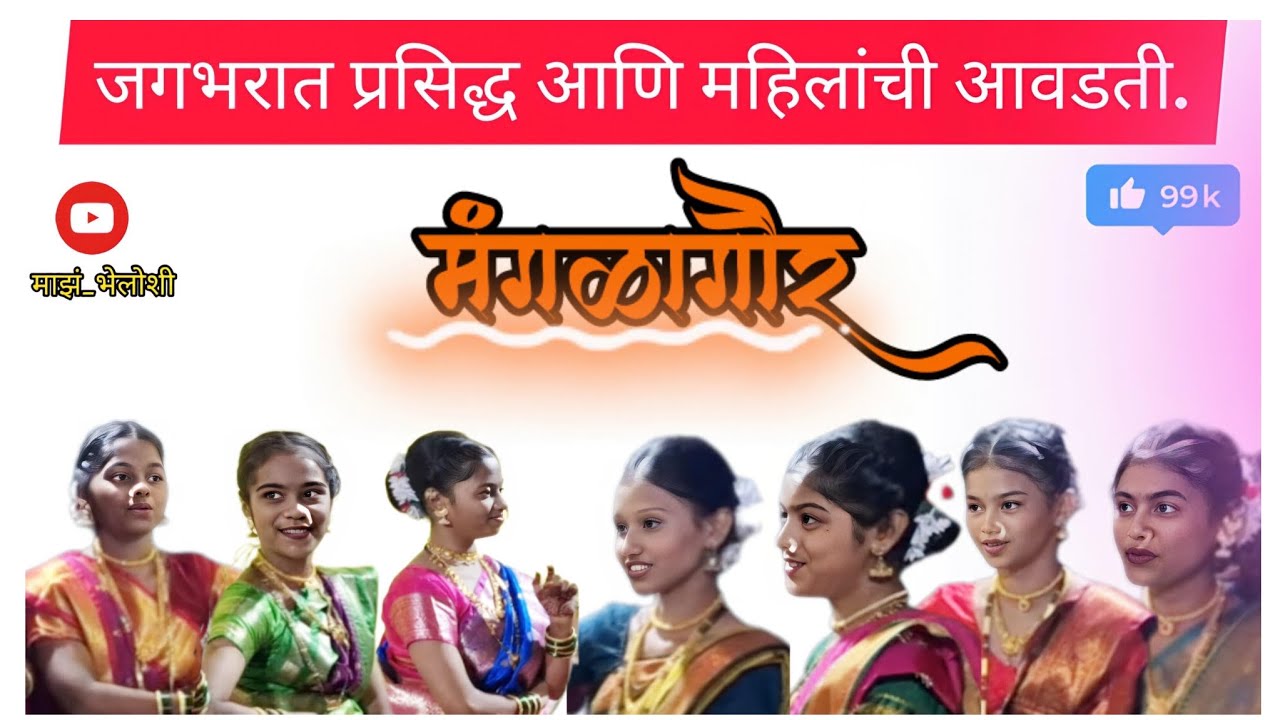 या मुलींनी तर कमालच केली. व्हिडीओ चा शेवट चुकवू नका. भेलोशी महाड (रायगड ) @Kulaswaminee_ManglaGaur 