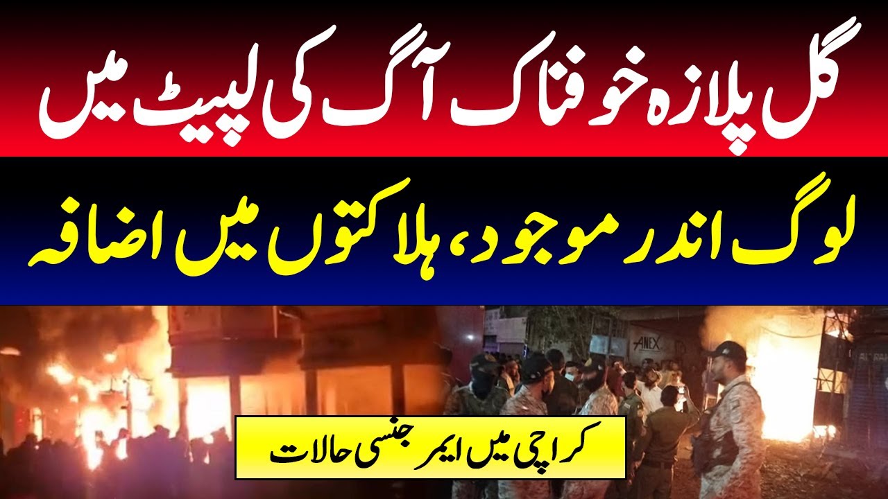 Horrible Fire in Karachi gul Plaza | Karachi Nees