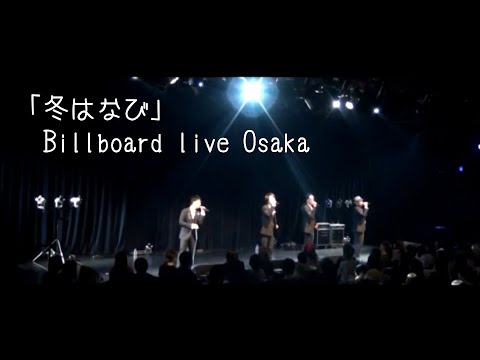 「冬はなび」 Billborard live Osaka / Cooley High Harmony - クーリーハイハーモニー
