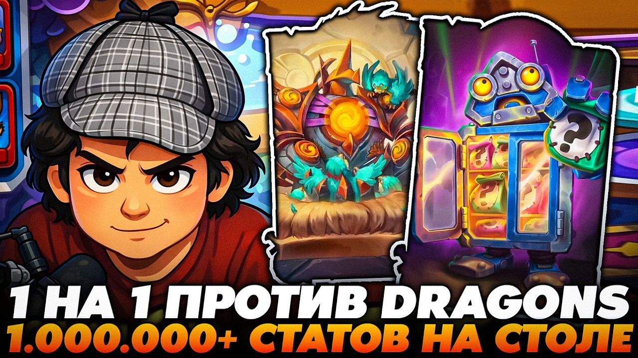 ВЫШЕЛ НА ПЕРЕСТРЕЛКУ С ДРАКОНАМИ 1.000.000+ СТАТОВ !!! Guddumpog  Guddummit Hearthstone