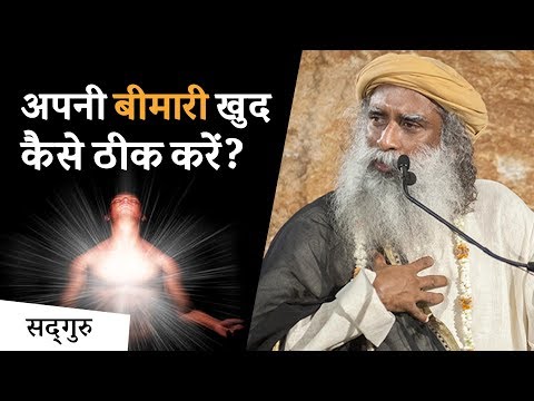 अपनी बीमारी खुद कैसे ठीक करें? | Sadhguru Hindi