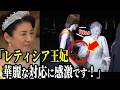 【見事なレティシア王妃】雅子様を擁護し、美智子様の¨肘掴み¨を華麗に回避