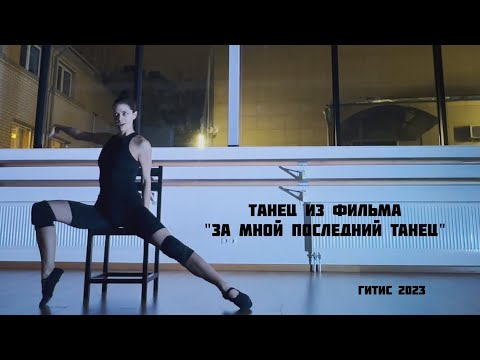 Видео: Софья Старцева. Зачёт по танцу. ГИТИС. Мастерская Галибина