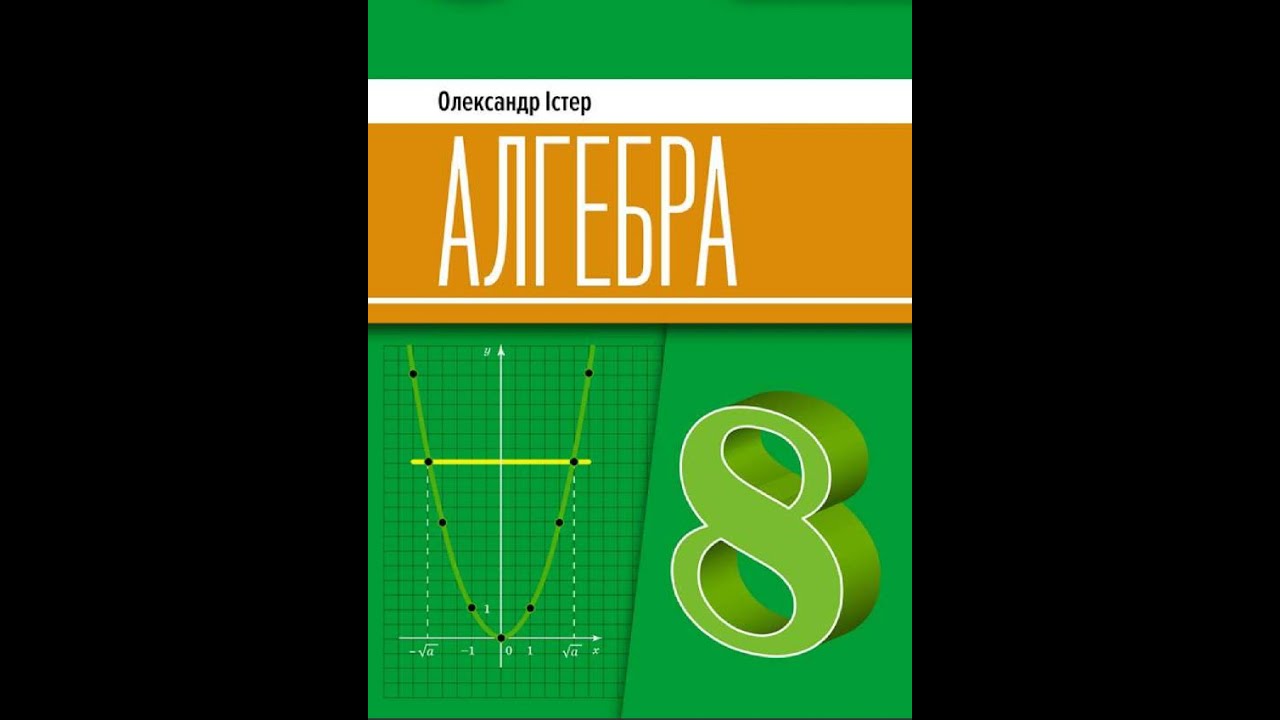 № 6.7 Алгебра 8 О.Істер