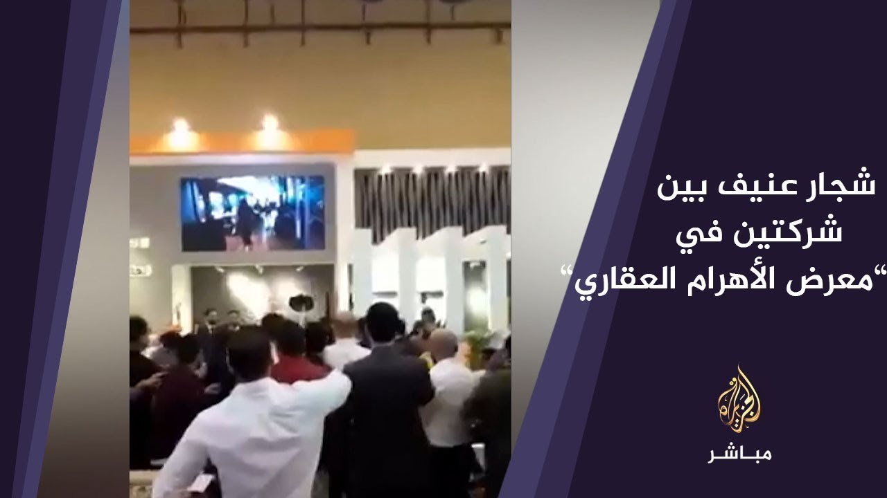 بالكراسي .. شجار عنيف بين موظفي شركتين في "معرض الأهرام العقاري"