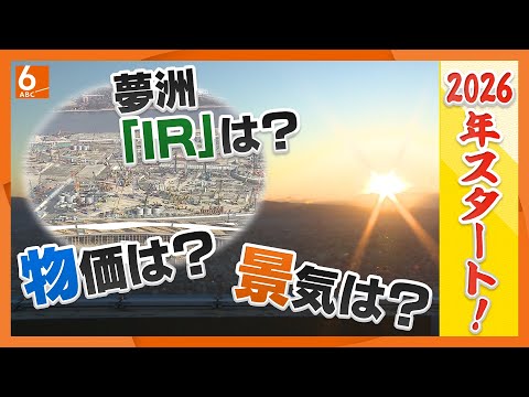 ”午尻下がり”の2026年も　日経平均は一時1600円超の上昇　「大阪が副首都」「南北軸の大阪に東西の動きを」「万博の成功を引き続き」　政財界トップ　今年の展望は