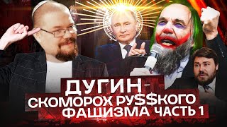 Ежи Сармат Дугин Русский фашист или Идеолог Путина?! | Вестник Бури #1