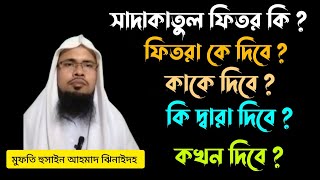 ফিতরা দেয়ার সঠিক নিয়ম। ফিতরা কি? কে দিবে? কাকে দিবে? কি দ্বারা দিবে? কখন দিবে?