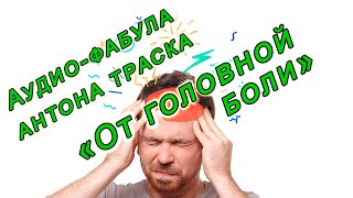 Фабула Антона Траска "От головной боли"