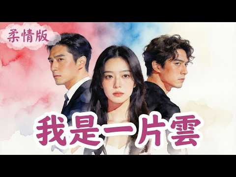 我是一片雲（柔情版）｜回憶翻唱.留聲機｜一封來自天空的信｜原唱.鳳飛飛｜瓊瑤歌曲｜音樂分享與致敬