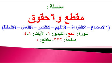 مقطع و6 حقوق (سورة الحج الفيديو ١ الآيات: ١-٤) (في المصحف صفحة ٣٣٢ مقطع ١) محمد ماضي