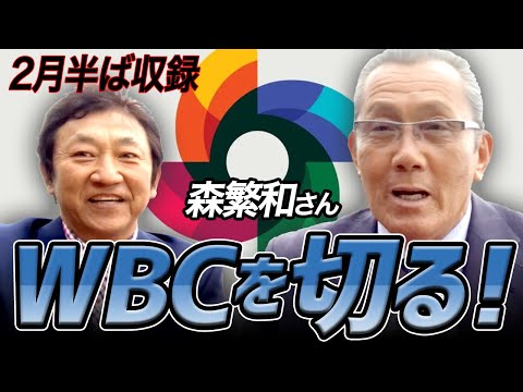 キャンプ視察で目立った選手は？最強キューバとの対戦はあるのか？【森繁和さんコラボ３話】