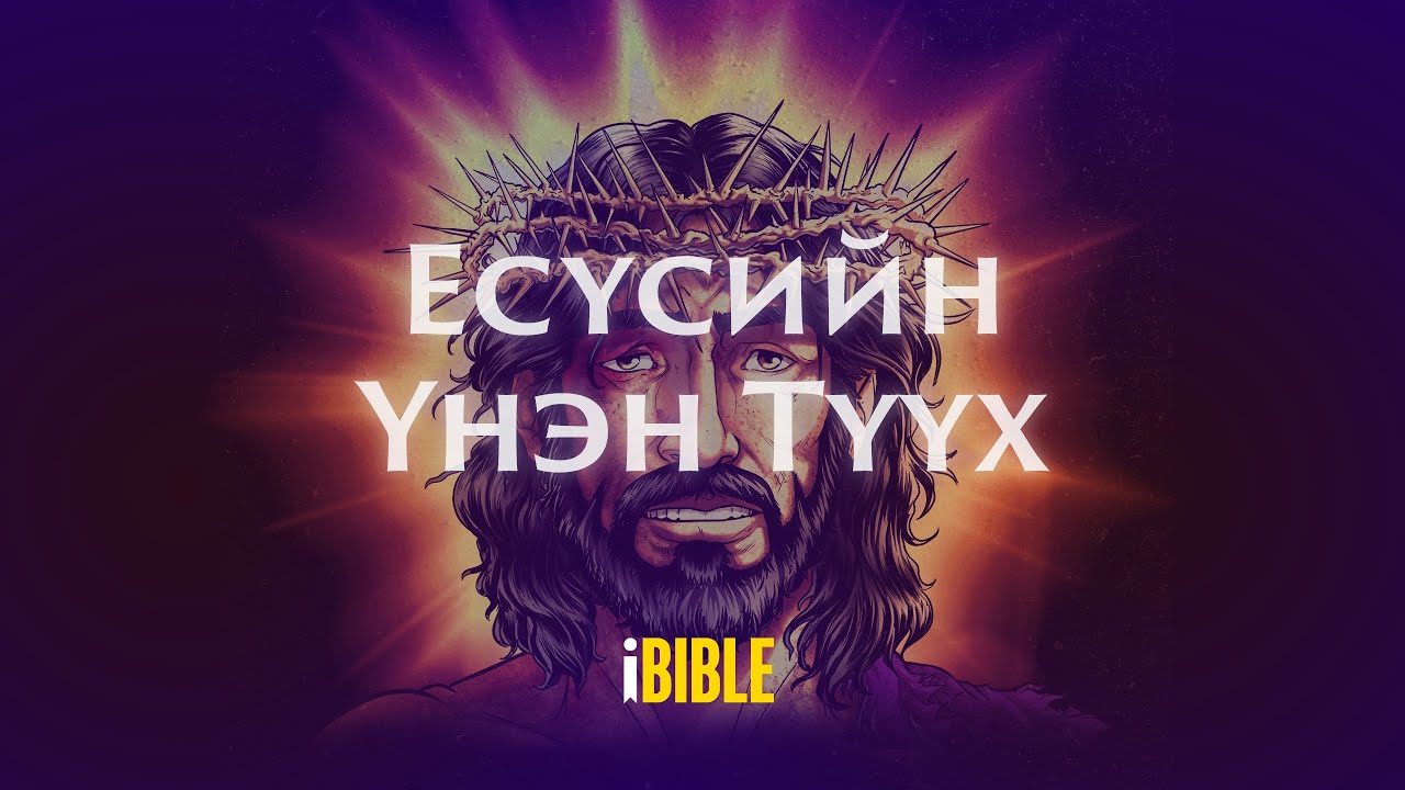Есүсийн Үнэн Түүх [The Real Story of Jesus-Mongolian, Halh] - YouTube