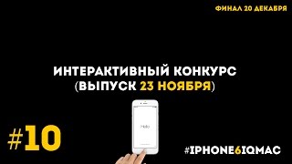 Интерактивный конкурс #iphone6iqmac (23 ноября)