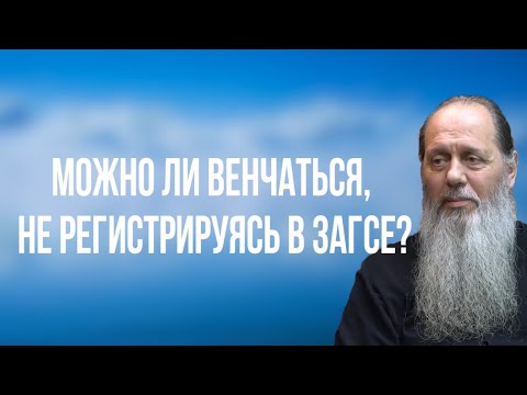 Можно ли венчаться, не регистрируясь в Загсе?